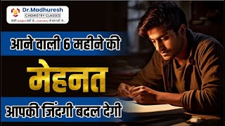 आने वाले 6 महीने की मेहनत आपकी जिंदगी बदल देगी Madhuresh Sir Motivation  Success Mindset [upl. by Elleret344]