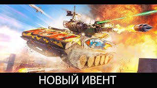 ОЧЕРЕДНОЙ ИВЕНТ НА ПОБЕДЫ  ШЕРИДАН РАКЕТНЫЙ  WoT Blitz [upl. by Zoila]