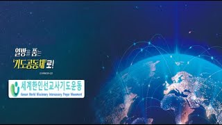 🌏 KWMI 세계 한인 선교사 기도운동🌏세계선교사 새벽기도회  일시  10월8일화 한 7 AM 📝강사  이귀범목사 라이브 방송 [upl. by Rambert597]