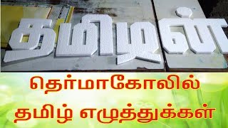 Thermocol TAMIL Letters [upl. by Rayshell]