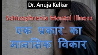 Schizophrenia Mental Illness Hindi एक प्रकार का मानसिक विकार by Dr Anuja Kelka [upl. by Llehsyt]