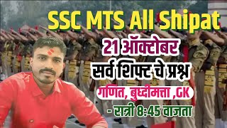 SSC MTS 21 सप्टेंबर 2024 सर्व शिफ्ट ला विचारलेले गणित बुद्धिमत्ताGK चे प्रश्न रात्री 845 [upl. by Nochur]