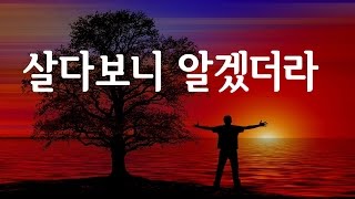 좋은글 살다보니 알겠더라 행복편지 [upl. by Lledner]