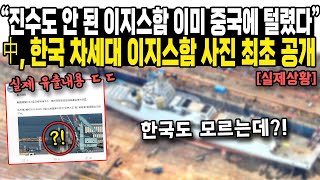 “진수도 안된 이지스함 이미 중국에 털렸다” 中 한국 차세대 이지스함 사진 최초 공개 [upl. by Nalyd]