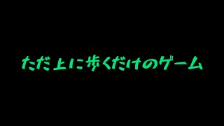 【ホラー】ただ上に向かって進むだけのゲームが不気味…【Commit】 [upl. by Allenad]