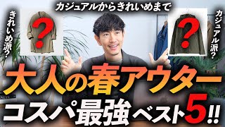 【保存版】コスパ最強の春アウター5選。ユニクロ・GU・無印で買える名品をプロが徹底解説します【30代・40代】 [upl. by Charlton]