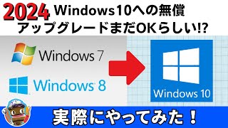 2024年でもWindows 10へ無償アップグレードがまだOKらしい 可能⁉ 実際に試してみた [upl. by Didi930]