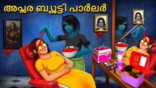 അപ്സര ബ്യൂട്ടി പാർലർ  Malayalam Stories  Bedtime Stories  Horror Stories in Malayalam [upl. by Faso]