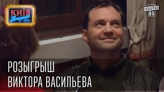 Розыгрыш Виктора Васильева  Вечерний Киев розыгрыши 2014 [upl. by Melosa472]