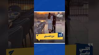 إيه دا يا فنان؟ تعالىأقولك فوريرة [upl. by Ahsikyt]