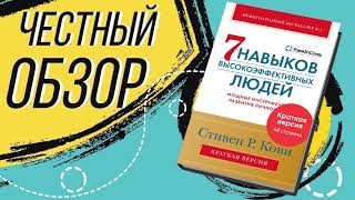 7 навыков высокоэффективных людей Мощные инструменты развития личности  Стивен Кови  ОБЗОР КНИГИ [upl. by Publius]