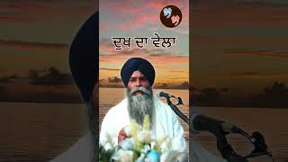 ਦੁੱਖ ਦੀ ਕੀਮਤ  Dukh Da Wela  Giani Pinderpal Singh Ji Katha gianipinderpalsinghji katha gurbani [upl. by Corina]