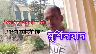 Murshidabad nosipur rajbarir gopon kahini [upl. by Eibrad]