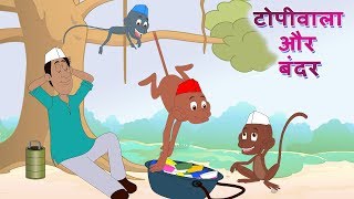 टोपीवाला और बंदर Topiwala Aur Bandar  And Many More Dadimaa Ki Kahaniya JingleToons Hindi Stories [upl. by Tolley]