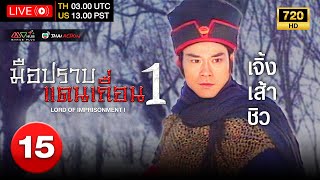 TVB หนังแอ็คชั่น  มือปราบแดนเถื่อน ภาค 1 พากย์ไทย EP15  เจิ้งเส้าชิว  TVB Thai Action  HD [upl. by Zins]