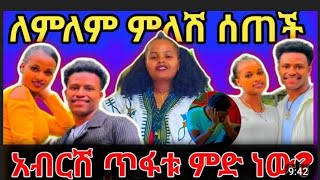 ፍቅር ብቻ ነቸወ አቢሪሺ አነደሂለነ አተለየለሂየቀነቱመፈሠነወገነወ [upl. by Anaigroeg532]