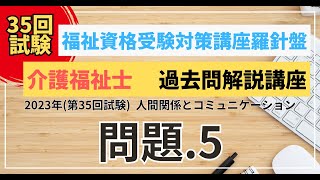 介護福祉士 過去問題解説講座 2023年（第35回試験）領域 人間関係とコミュニケーション 問題5 [upl. by Hamforrd69]