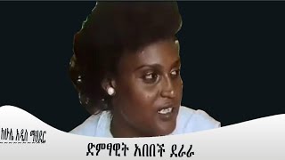 áŠ¨áˆáˆŒ áŠ á‹²áˆµ áˆ›áˆ…á‹°áˆ­ á‹µáˆáƒá‹Šá‰µ áŠ á‰ á‰ á‰½ á‹°áˆ«áˆ« Mengizem media Abebech Derara By Tewolde BeyeneTeborne Nov 2722 [upl. by Clemmy12]