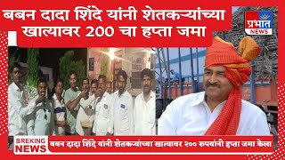 बबनदादाशिंदे यांनी शेतकऱ्यांच्या खात्यावर 200 चा हप्ता जमा केल्यामुळे शेतकऱ्यांमध्ये आनंदउत्सव साजरा [upl. by Leima]