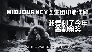 实用攻略：midjourney图生图功能应用 [upl. by Netram]