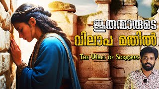 ജൂതന്മാരുടെ വിലാപ മതിൽ ചരിത്ര നാൾവഴികൾ  Story of West Wall  Israel History  Crossroads Ep19 [upl. by Doersten]