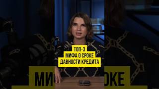 ⌛️ Срок исковой давности по кредиту Когда банки аннулируют старый долг шортс shrots [upl. by Nyllaf]