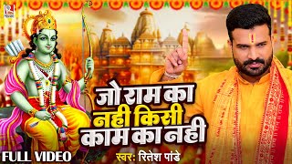 video जो राम का नही किसी काम का नही  Ritesh Pandey  Jo Ram Ka Nahi  New Devotional Song 2024 [upl. by Eugen]