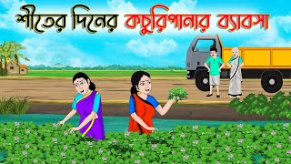 শীতের দিনের কচুরিপানার ব্যবসা  Bengali Moral Cartoon  Bangla Golpo  Thakumar Jhuli  অচেনা Golpo [upl. by Nylynnej]