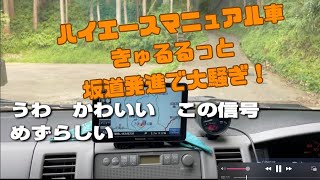 きゅるる！ハイエースマニュアル車の坂道発進だ！ [upl. by Manya]