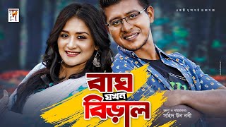 বাঘ যখন বিড়াল  Bagh Jokhon Biral  Shamim Hasan Sarkar  Nadia Nodi  New Natok 2019 [upl. by Aay]