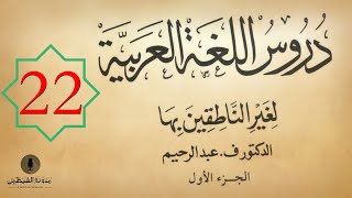 22 كتاب صوتي دروس اللغة العربية لغير الناطقين بها  الجزء الأول  الدرس الثاني والعشرون [upl. by Anilocin]