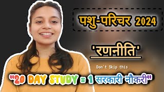 PASHU PARICHAR EXAM 2024 PASHU PARICHAR EXAM STRATEGY  pashuparichar [upl. by Brittnee]