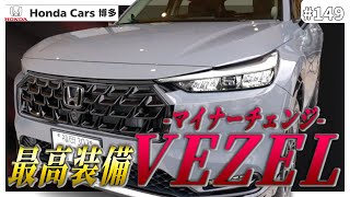 【マイナーチェンジVEZEL】ディーラーが考えるカッコいい用品装着車をご紹介！ヴェゼル検討中の方必見！ [upl. by Vez]