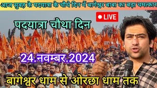 live  पदयात्रा चौथे दिन अपार जन सैलाब धाम गुरुजी दर्शन 24नवम्बर2024  Bageshwar Dham se Orchha [upl. by Diogenes935]