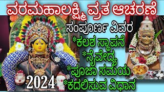 VARAMAHALAKSHMI POOJA PROCEDURE IN KANNADAವರಮಹಾಲಕ್ಷ್ಮಿ ವ್ರತ ಆಚರಣೆ ಹೇಗೆ ಮಾಡಬೇಕುCOMPLETE DETAILS [upl. by Euqinamod]