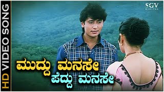 Muddu Manase Peddu Manase Song  With Kannada Lyrics  Unni Krishnan amp Darshan Superhit Song [upl. by Nairahcaz]