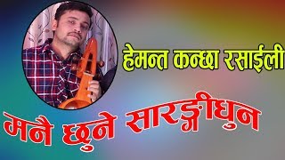 मनै छुने सारङ्गी  Hemanta Kanchha Rasaily Nepali Sarangi Tuning  2019 [upl. by Dibb810]