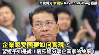 20241115 企業家愛國要如何實現？ 習近平如是說！麗莎姐分享企業家的故事！ 雨後陽光 余麗莎 Raymond Wong 直播 [upl. by East87]