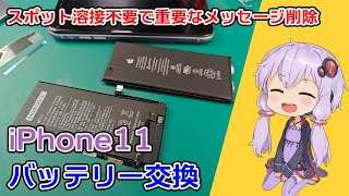 スポット溶接不要で重要なメッセージ削除！iPhone11バッテリー交換 [upl. by Uah]