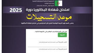 تسجيلات بكالوريا 2025 أحرار نطاميين موعد الستجيلات [upl. by Giuseppe]