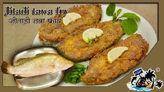 Jitadi Tawa Fry जिताडी तवा फ्राय  Khajri Fish  खाडीतला मासा  Koli Style Recipe [upl. by Pass761]