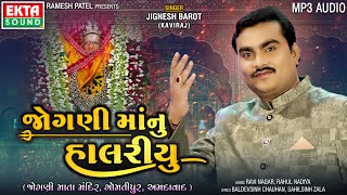 Jignesh Barot Kaviraj  Jogni Maa Nu Halariyu  Audio  Gujarati Devotional Songs ektasoundhd [upl. by Trellas]