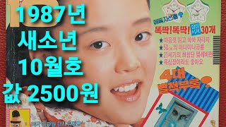 옛날 잡지  1987년 새소년 10월호  소년중앙 어깨동무 소년생활 옛날광고 장난감 만화 추억 [upl. by Heiner]