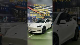 2023 特斯拉 ￼Tesla Model Y 全車音響喇叭 DSP 重低音￼升級 ￼ FOCAL Audison Alpine Confuse 勁聲汽車音響 影音科技 專業安裝調音￼ 台中西屯中科 [upl. by Janella]