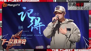 【下一战歌手·音乐会纯享】李玖哲《还会记得我吗》像一封寄往时光深处的信笺 表达对情感羁绊的不舍  The Next Singers Concert EP05  MangoTV Music [upl. by Campball]