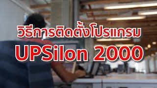 ๊UPS เครื่องสำรองไฟ ZIRCON วิธีติดตั้งโปรแกรมของเครื่องสำรองไฟ UPSilon2000 Install Software UPSilon [upl. by Traweek640]