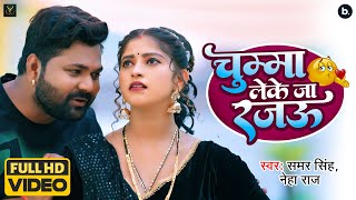 चुम्मा लेके जा रजऊ  Chumma Leke Ja Rajau  Samar Singh  Neha Raj  Ft Komal  Bhojpuri Song 2022 [upl. by Padget]