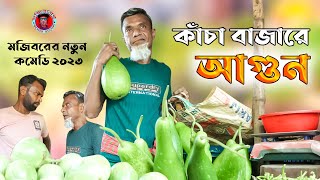 Mojiborer Kacha Bazare Agun New Comedy Video 2023 by Mojibor amp Badsha [upl. by Akzseinga]