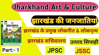 Jharkhand ke Pramukh Lokgit  झारखण्ड के प्रमुख लोकगीत  JSSC Sachavalya  Utpad Sipahi  JPSC [upl. by Rbma]