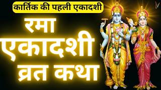 Ekadashi Vrat Katha  एकादशी व्रत कथा  Rama Ekadashi Vrat Ki Katha  Kartik Maas Ekadashi 2024 [upl. by Selrahcnhoj]